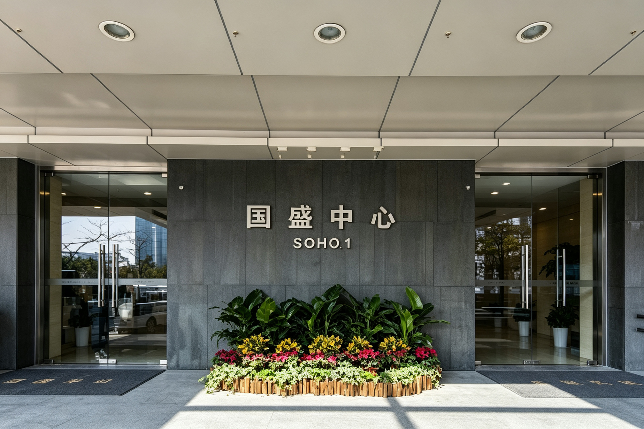 国盛中心SOHO.1