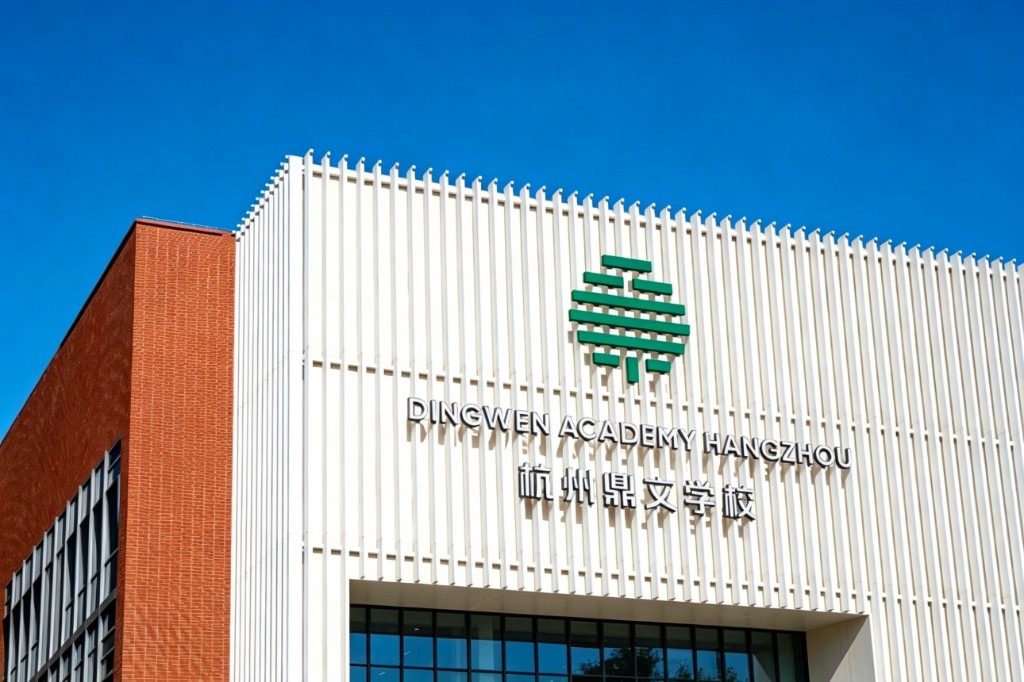 杭州鼎文学校